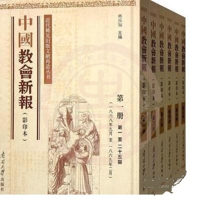 中国教会新报 中国教会新报