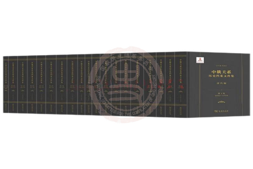 中俄关系历史档案文件集 中俄关系历史档案文件集