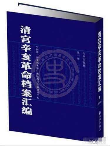辛亥革命清宫档案