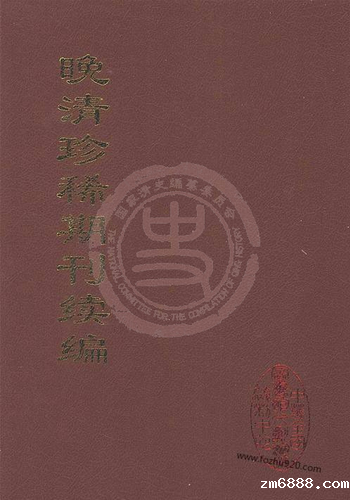晚清珍稀期刊续编
