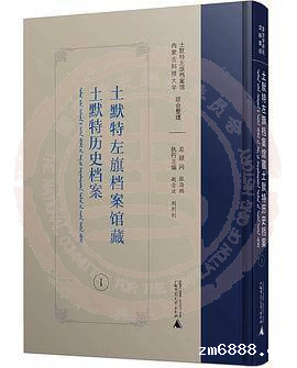 土默特左旗档案馆藏土默特历史档案