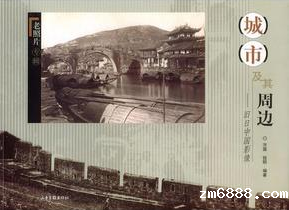 城市及其周边——旧日中国影像